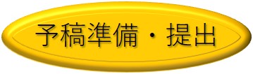 予稿準備・提出