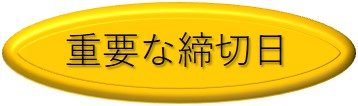 締切日