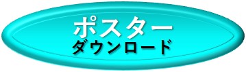 ポスター